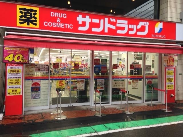 ドラックストア　サンドラッグ祖師谷店（ドラッグストア）まで571m