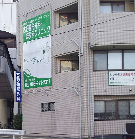 病院　【古野整形外科麻酔科クリニック】（病院）まで263m