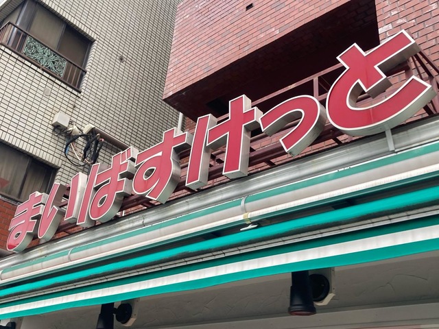 スーパー　まいばすけっと上大崎2丁目店（スーパー）まで209m