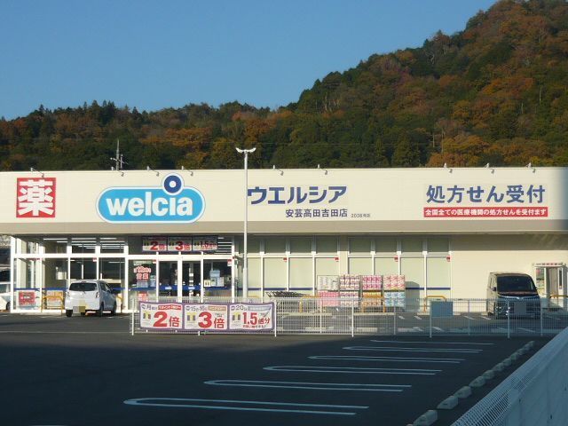 ドラックストア　ウエルシア安芸高田吉田店（ドラッグストア）まで450m