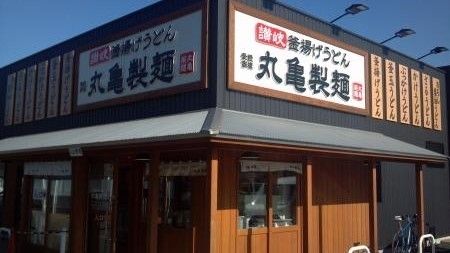 飲食店　丸亀製麺/川崎馬絹店（飲食店）まで360m