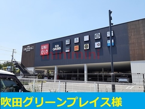 その他　吹田グリーンプレイス（その他）まで850m