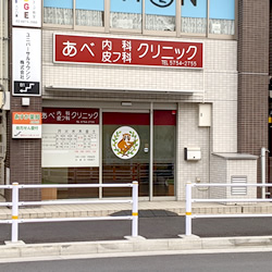 病院　あべ内科皮フ科クリニック（病院）まで365m