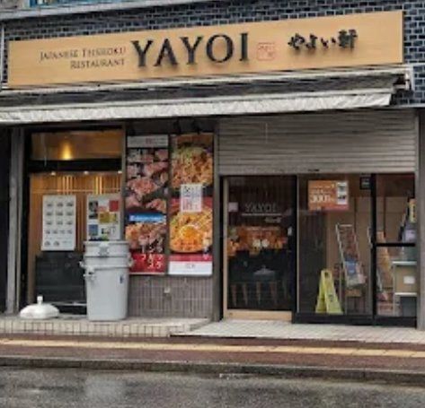 飲食店　やよい軒本八幡店（飲食店）まで130m