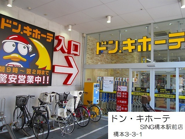 ショッピングセンター　ドン・キホーテ　ＳＩＮＧ橋本駅前店（ショッピングセンター）まで479m
