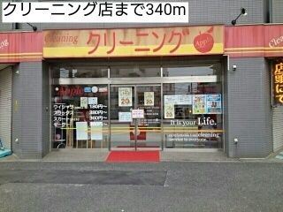 その他　クリーニング店（その他）まで340m