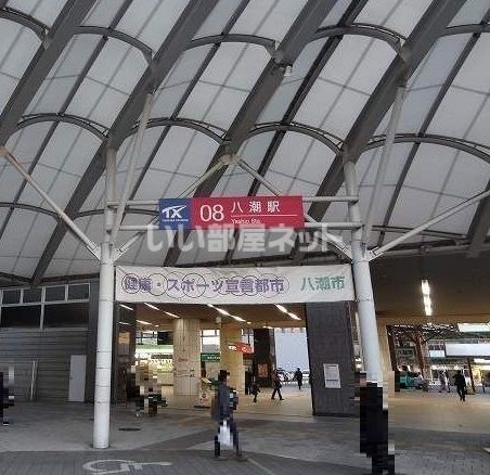 その他　八潮駅（その他）まで2171m