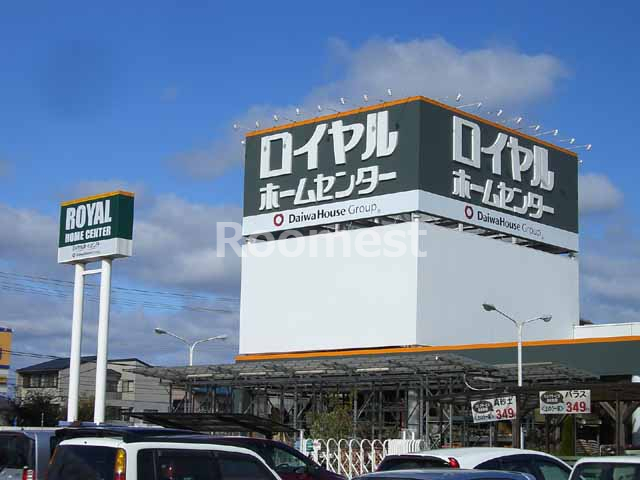 ホームセンター　ロイヤルホームセンター 加古川店（ホームセンター）まで573m