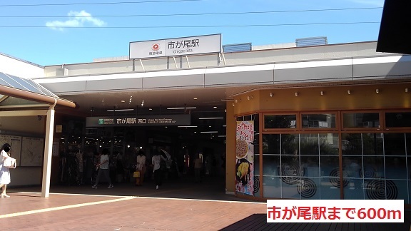 その他　市が尾駅（その他）まで600m
