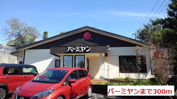 飲食店　バーミヤン（飲食店）まで300m
