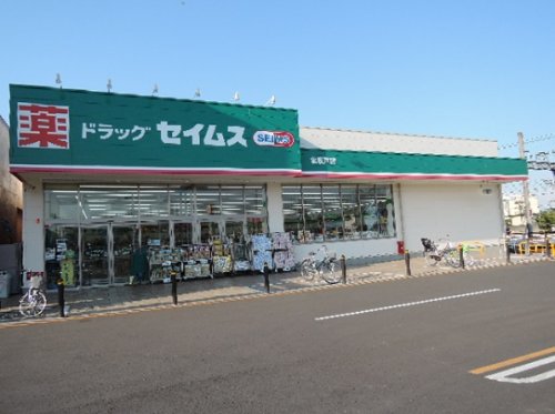 ドラックストア　ドラッグセイムス 北坂戸店（ドラッグストア）まで412m
