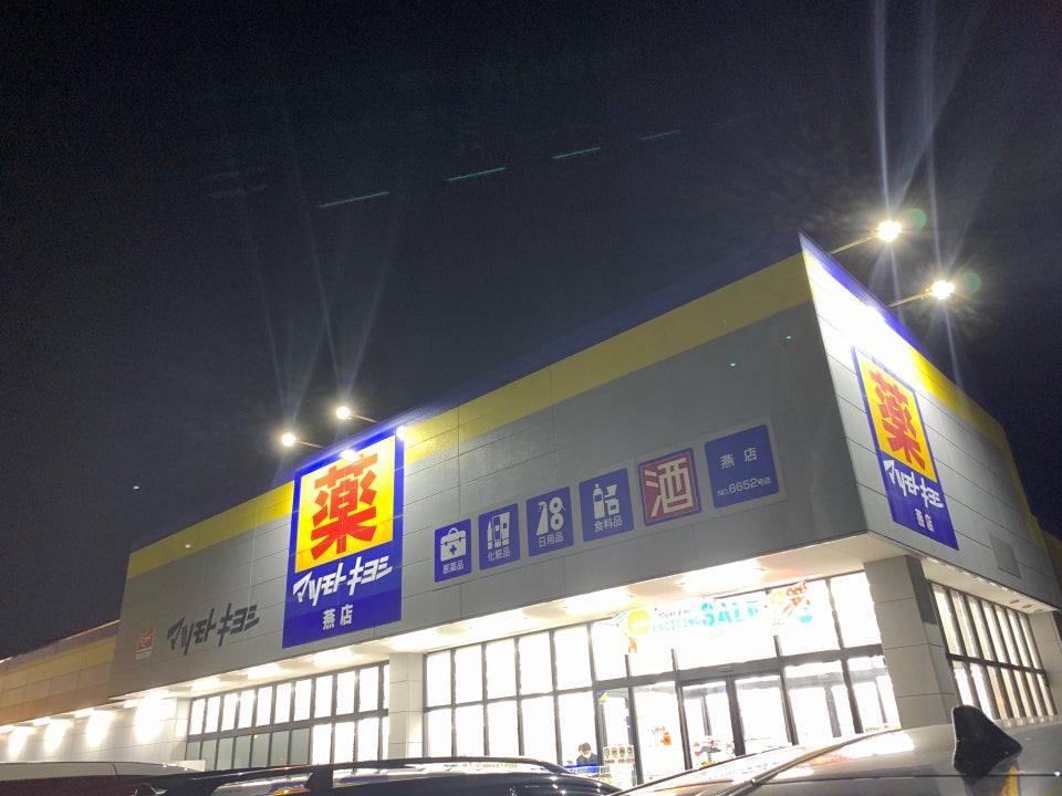 ドラックストア　マツモトキヨシ燕店（ドラッグストア）まで725m