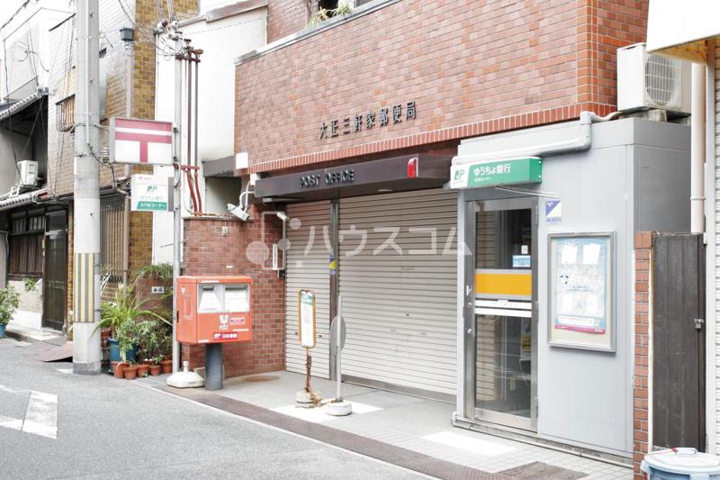 郵便局　大正三軒家郵便局（郵便局）まで159m
