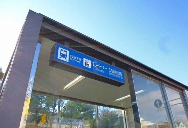 その他　地下鉄鶴舞線庄内緑地公園駅（その他）まで1200m