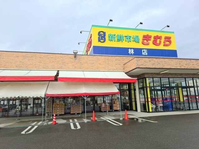 スーパー　新鮮市場きむら林店（スーパー）まで868m