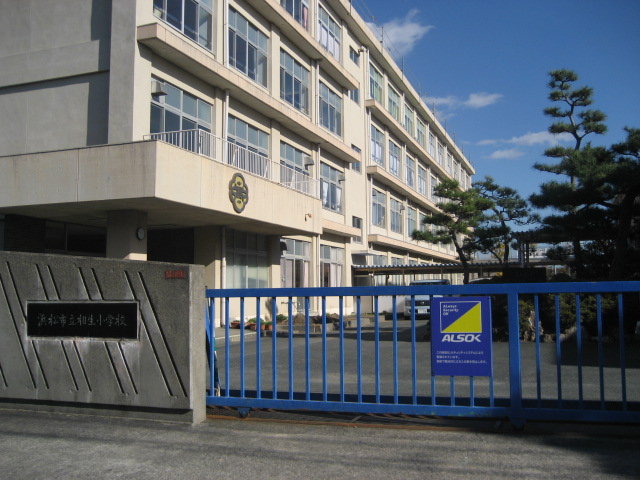 小学校　浜松市立相生小学校（小学校）まで744m