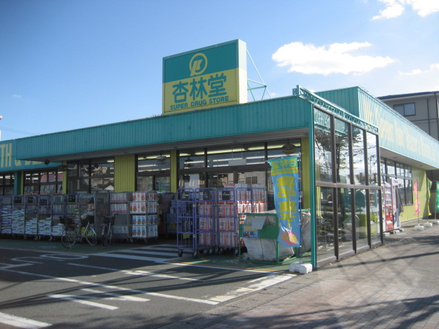 ドラックストア　杏林堂ドラッグストア向宿店（ドラッグストア）まで819m