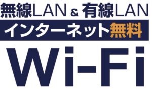 その他　インターネット無料