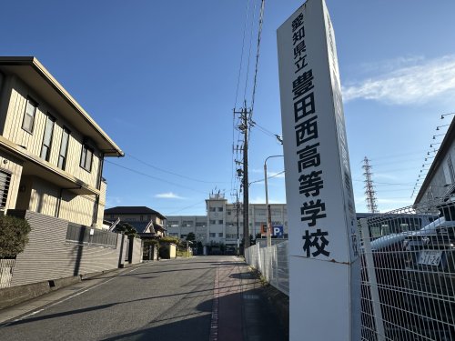 高校・高専　愛知県立豊田西高校（高校・高専）まで911m