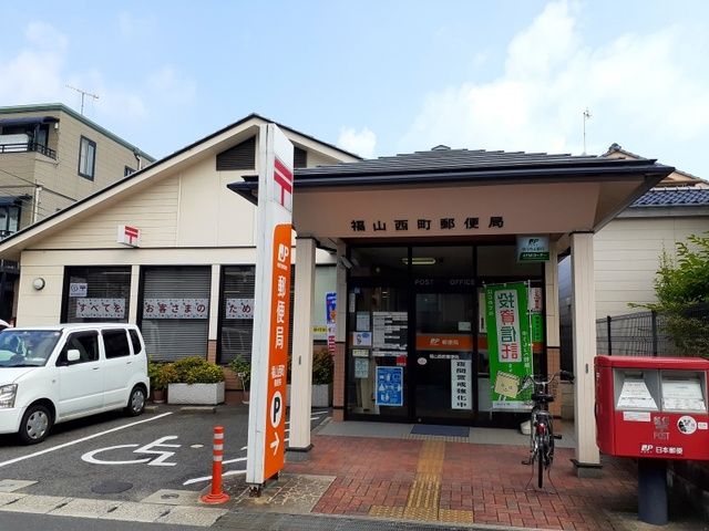 郵便局　福山西町郵便局（郵便局）まで450m