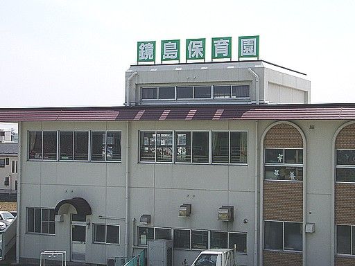 幼稚園・保育園　鏡島保育園（幼稚園・保育園）まで980m