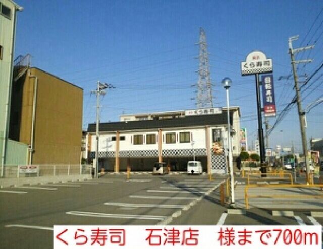 飲食店　くら寿司　石津店　様（飲食店）まで700m
