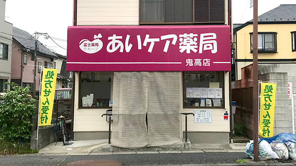 ドラックストア　あいケア薬局鬼高店（ドラッグストア）まで798m