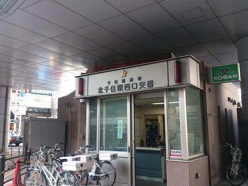 警察署・交番　北千住駅西口交番（警察署・交番）まで700m