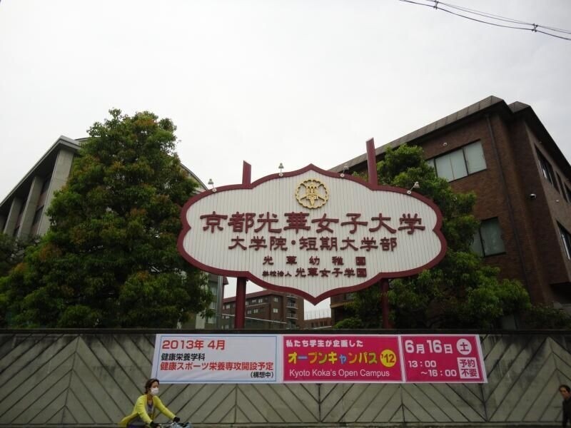 大学・短大　私立京都光華女子大学（大学・短大）まで692m