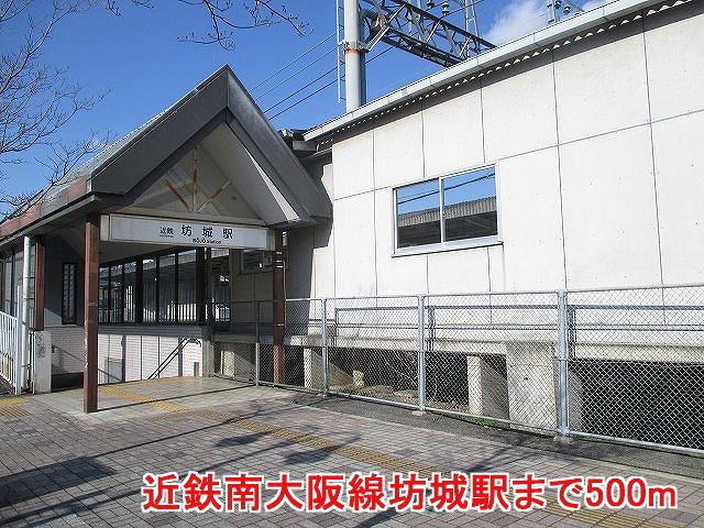その他　近鉄南大阪線坊城駅様（その他）まで500m