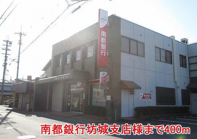 銀行　南都銀行坊城支店様（銀行）まで400m