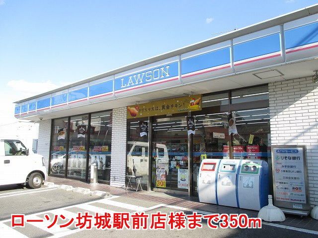 コンビニ　ローソン坊城駅前店様（コンビニ）まで350m