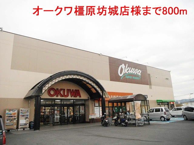 スーパー　オークワ橿原坊城店様（スーパー）まで800m