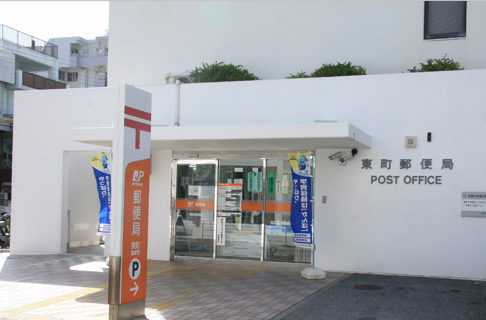郵便局　東町郵便局（郵便局）まで571m