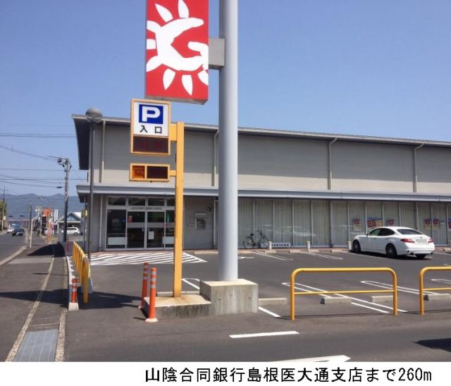 銀行　山陰合同銀行島根医大通支店（銀行）まで260m