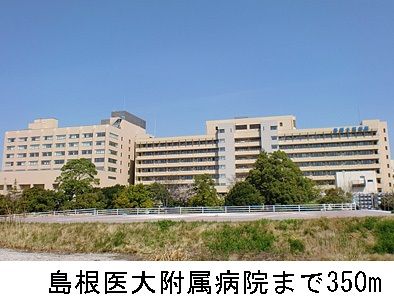 病院　島根医大附属病院（病院）まで350m