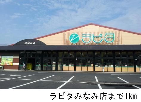 スーパー　ラピタみなみ店（スーパー）まで1000m