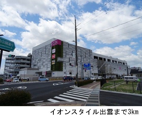 ショッピングセンター　イオンスタイル出雲（ショッピングセンター）まで3000m