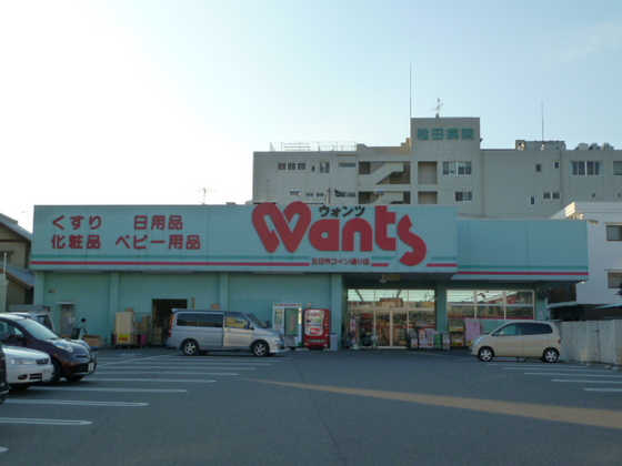 ドラックストア　ハーティウォンツ五日市コイン通り（ドラッグストア）まで497m