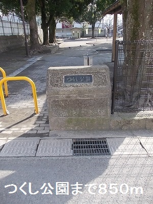 公園　つくし公園（公園）まで850m