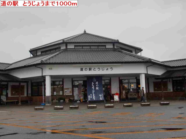 その他　道の駅　とうじょう（その他）まで1000m