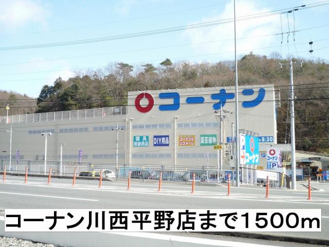 ホームセンター　コーナン（ホームセンター）まで1500m