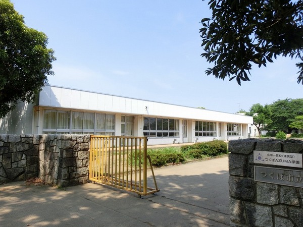 小学校　つくば市立吾妻小学校（小学校）まで881m