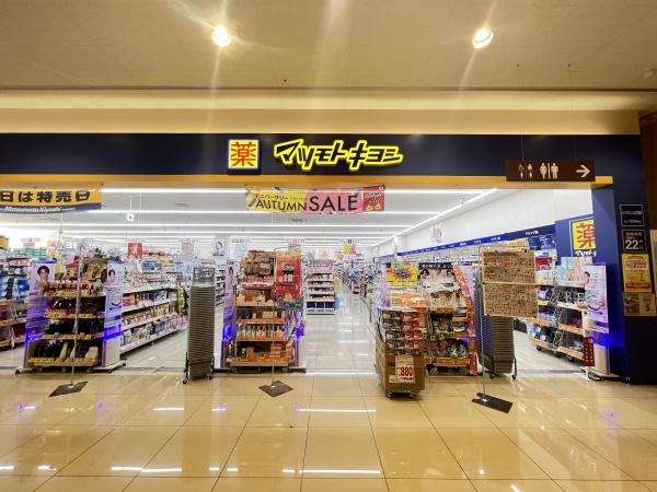 ドラックストア　マツモトキヨシヨークタウンつくば竹園店（ドラッグストア）まで682m