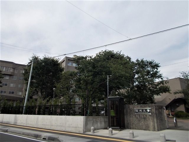 大学・短大　信州大学（大学・短大）まで1700m