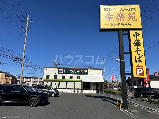 飲食店　幸楽苑 草加店（飲食店）まで524m