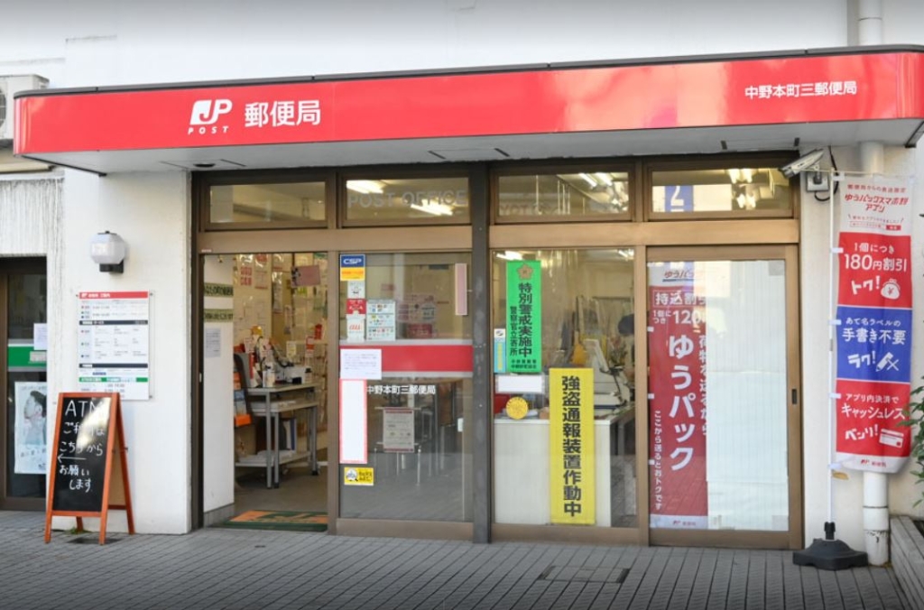 郵便局　中野本町三郵便局（郵便局）まで483m