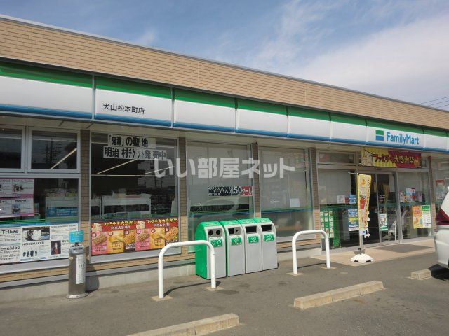 コンビニ　ファミリーマート犬山松本町店（コンビニ）まで862m