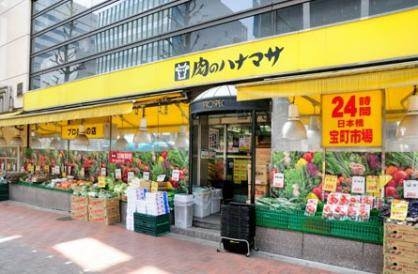 スーパー　肉のハナマサ日本橋宝町店（スーパー）まで636m