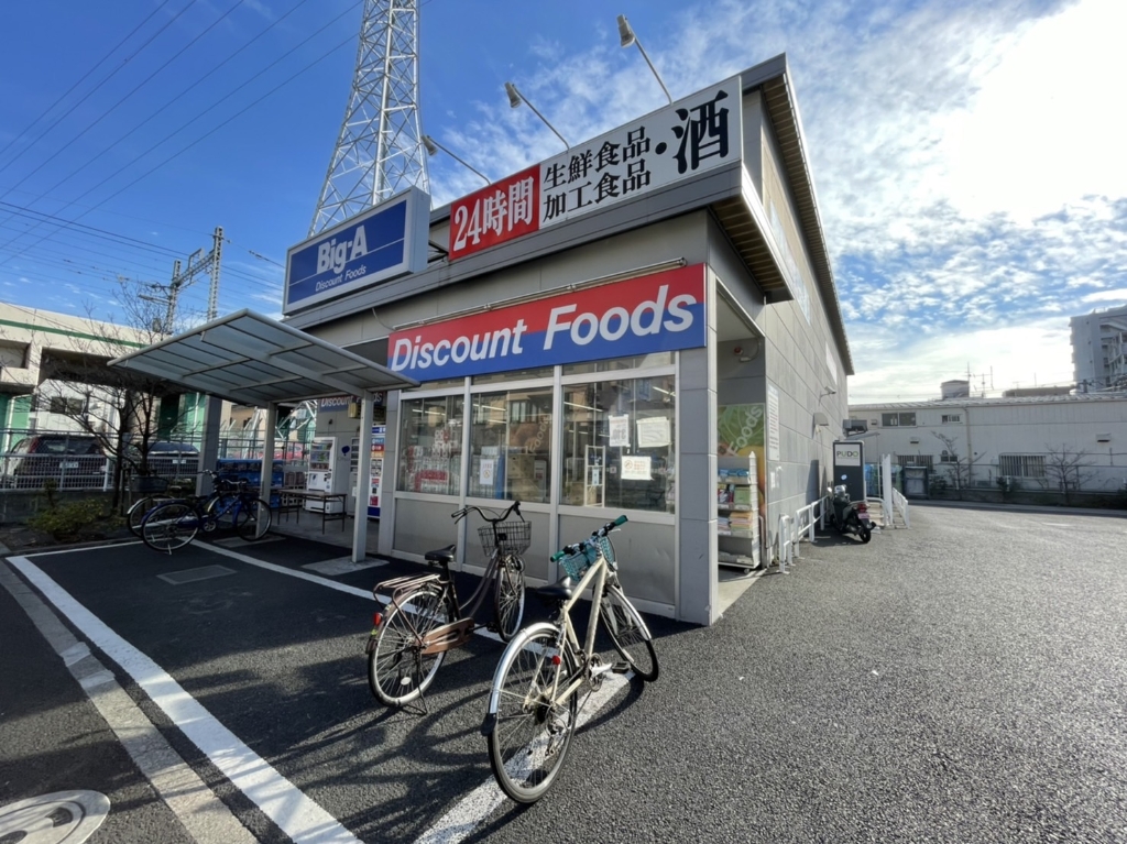 スーパー　ビッグ・エー 足立東綾瀬店（スーパー）まで221m